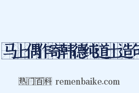 马上偶作寄韩德纯道士造句是什么意思的图片